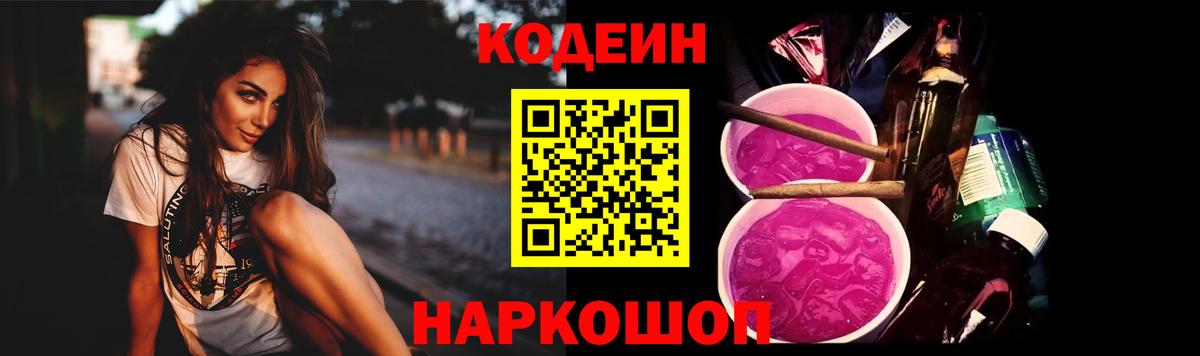 Череповец  Codein Purple Drank  Вход с VPN 